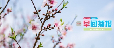 早间播报【2021年3月16日】