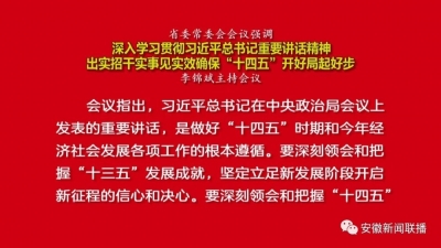 李锦斌主持召开省委常委会会议
