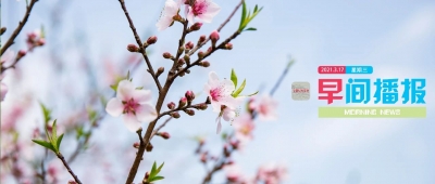 早间播报【2021年3月17日】