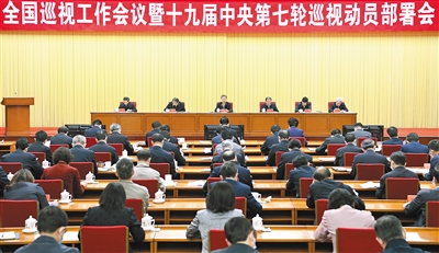 赵乐际在全国巡视工作会议暨十九届中央第七轮巡视动员部署会上强调 高质量推进巡视全覆盖 有效发挥政治监督作用