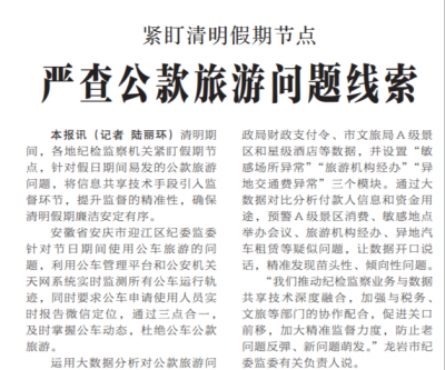 【中国纪检监察报】严查公款旅游问题线索
