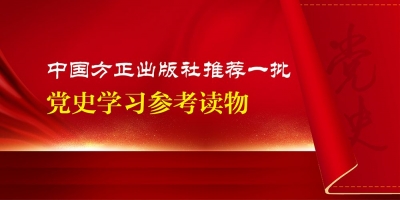 中国方正出版社推荐一批党史学习参考读物