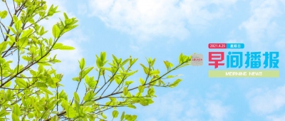 早间播报【2021年4月25日】