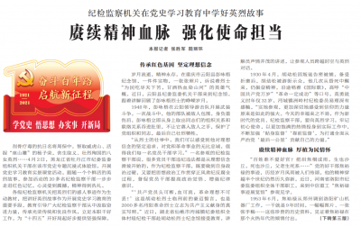 【中国纪检监察报】赓续精神血脉 强化使命担当