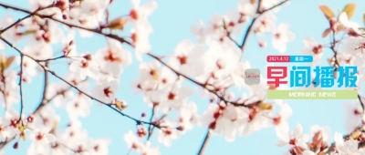 早间播报【2021年4月12日】