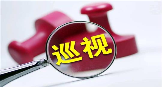 十九届中央第七轮巡视完成进驻