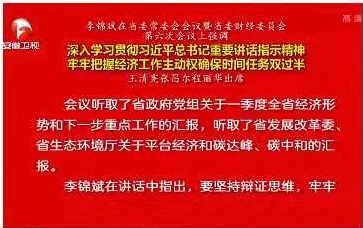 李锦斌主持召开省委常委会会议暨省委财经委员会第六次会议