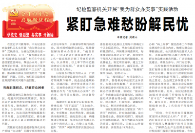 纪检监察机关开展“我为群众办实事”实践活动 紧盯急难愁盼解民忧