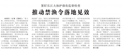 【中国纪检监察报】紧盯长江大保护强化监督检查 推动禁渔令落地见效