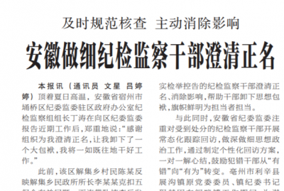 【中国纪检监察报】安徽做细纪检监察干部澄清正名：及时规范核查 主动消除影响