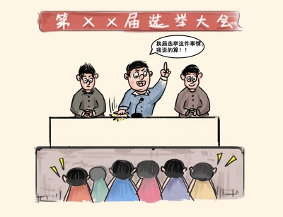 【廉政漫画】严肃换届纪律 牢记“十个严禁”