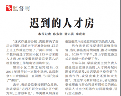 【中国纪检监察报】迟到的人才房
