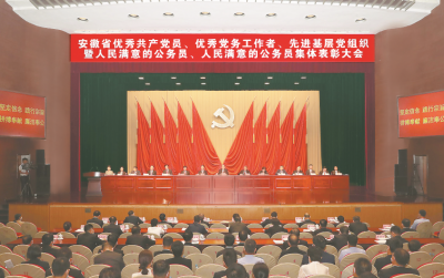 安徽省“两优一先”表彰大会隆重召开