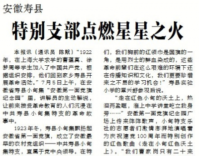 【中国纪检监察报】安徽寿县 特别支部点燃星星之火