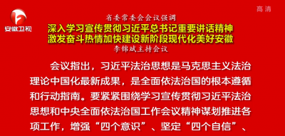 李锦斌主持召开省委常委会会议