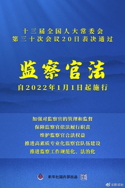 全国人大常委会表决通过《中华人民共和国监察官法》