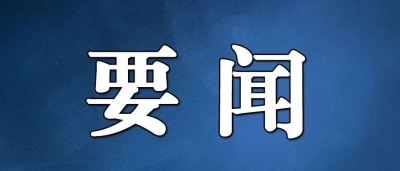 习近平向新冠疫苗合作国际论坛首次会议发表书面致辞