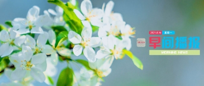 早间播报【2021年8月16日】