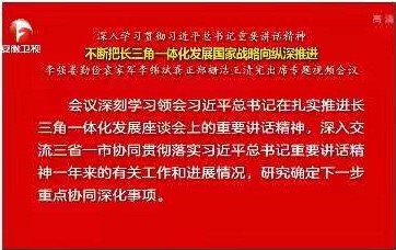长三角三省一市主要负责同志专题视频会议举行