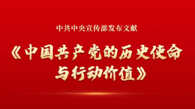 《中国共产党的历史使命与行动价值》文献发布