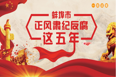 【图解】一图读懂蚌埠市正风肃纪反腐这五年
