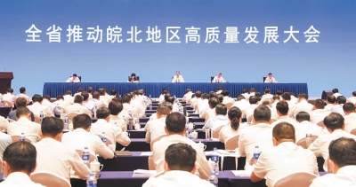全省推动皖北地区高质量发展大会召开