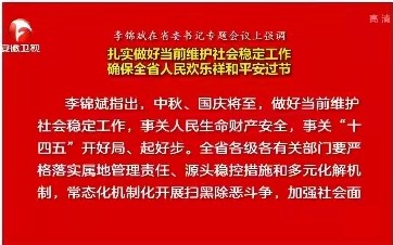 李锦斌主持召开省委书记专题会议
