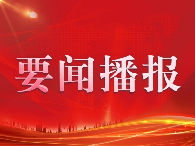 【喜迎党代会 奋进新征程】​强化政治监督 践行“两个维护”