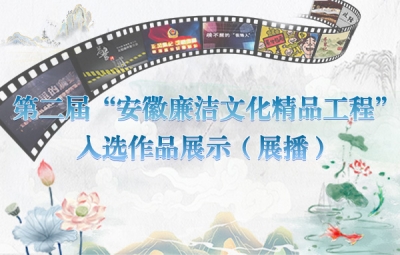【中国纪检监察报】安徽集中展示展播廉洁文化精品