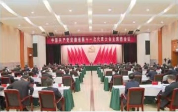 省第十一次党代会主席团举行第五次会议