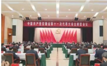 省第十一次党代会主席团举行第四次会议