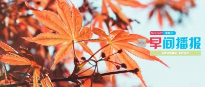 早间播报【2021年10月19日】