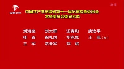 【纪检动态】中国共产党安徽省第十一届纪律检查委员会常务委员会委员名单