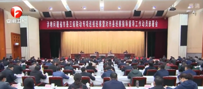 安徽涉粮问题专项巡视巡察暨市县巡察指导督导工作动员部署会召开