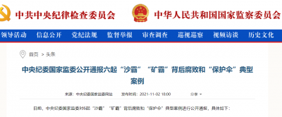 中央纪委国家监委公开通报六起“沙霸”“矿霸”背后腐败和“保护伞”典型案例