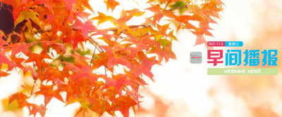 早间播报【2021年11月3日】