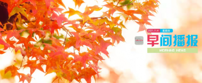 【早间播报】2021年11月4日