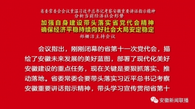 郑栅洁主持召开省委常委会会议