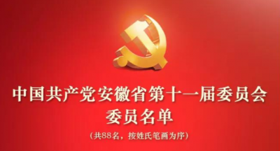 中国共产党安徽省第十一届委员会委员名单