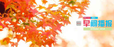 早间播报【2021年11月2日】