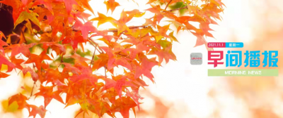 早间播报【2021年11月1日】