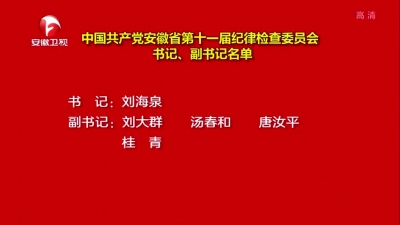 【纪检动态】中国共产党安徽省第十一届纪律检查委员会书记、副书记名单
