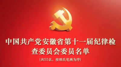 中国共产党安徽省第十一届纪律检查委员会委员名单