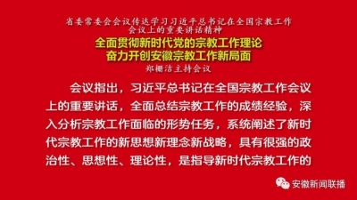 郑栅洁主持召开省委常委会会议