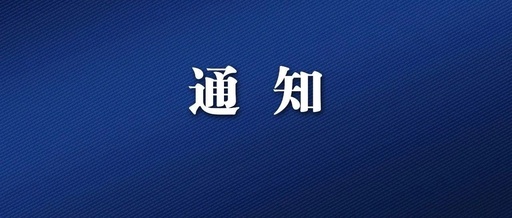 中共中央办公厅 国务院办公厅印发《关于做好2022年元旦春节期间有关工作的通知》
