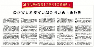 【学习领会党的十九届六中全会精神】经济实力科技实力综合国力跃上新台阶 