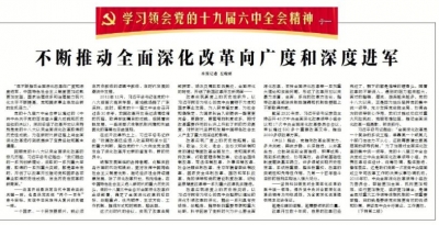 【学习领会党的十九届六中全会精神】不断推动全面深化改革向广度和深度进军