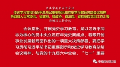 郑栅洁主持召开省委常委会会议