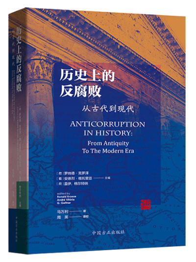 【读书】《历史上的反腐败——从古代到现代》