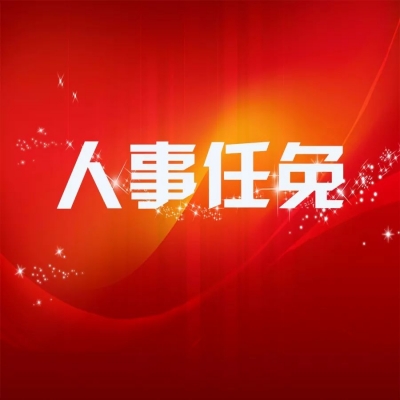 安徽省人大常委会表决通过多项人事任免案